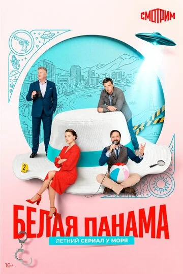 Белая панама смотреть онлайн бесплтано в хорошем качестве Лорд Фильм